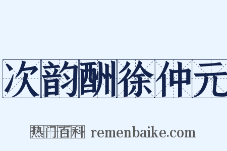 次韵酬徐仲元是什么意思的图片